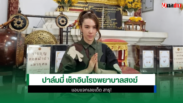 ปาล์มมี่ เช็กอินโรงพยาบาลสงฆ์ แอบแจกเลขเด็ด 1 มี.ค. 69