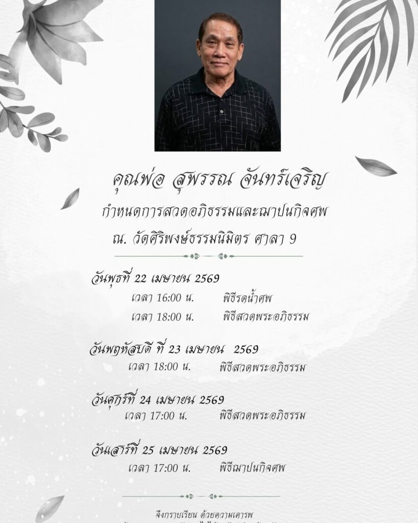ลิฟท์ สุพจน์