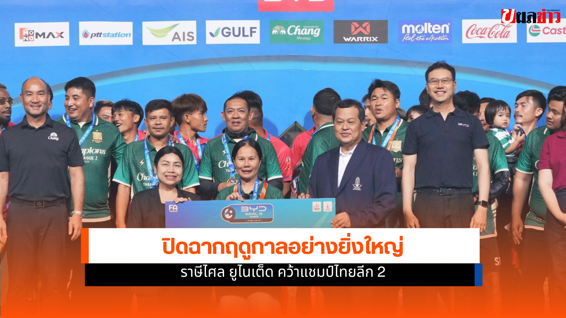 ราษีไศล ยูไนเต็ด