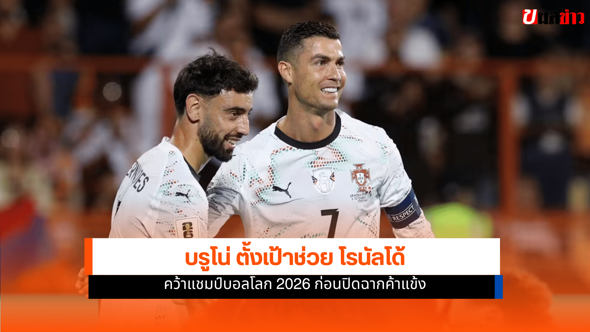 บรูโน่ แฟร์นันด์ส