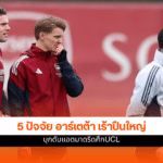 อาร์เซน่อล