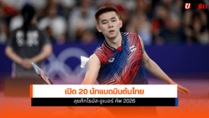 แบดมินตันไทย