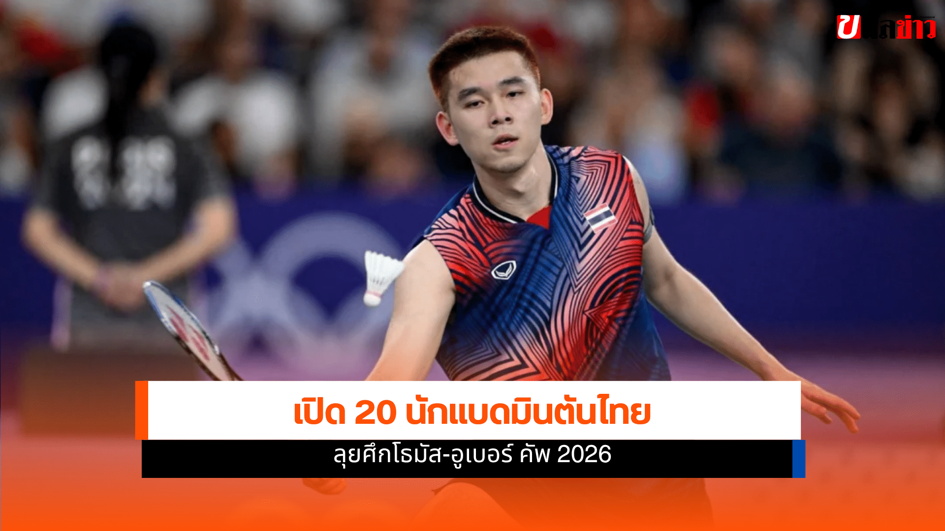 แบดมินตันไทย