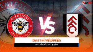 เบรนท์ฟอร์ด