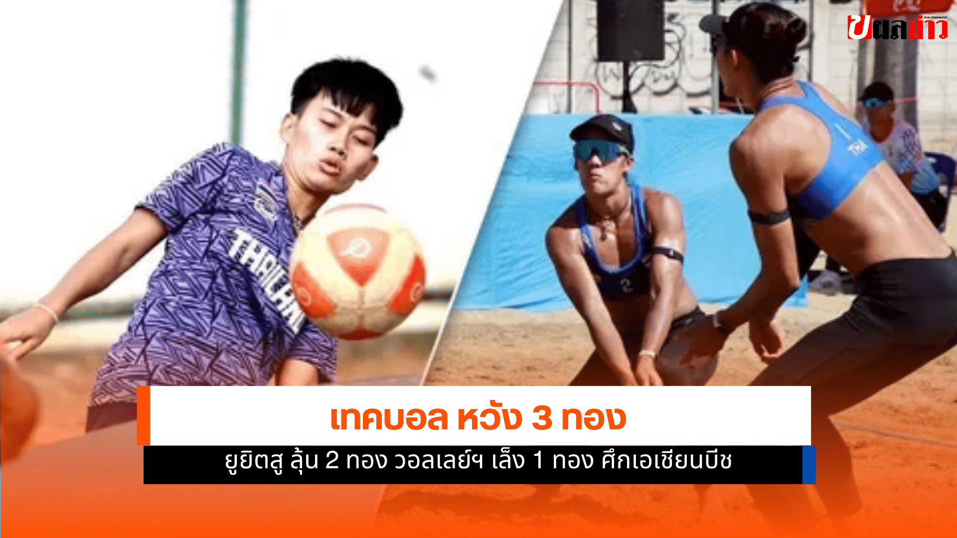 เทคบอลไทย