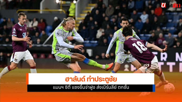 แมนฯ ซิตี้ บุกชนะ เบิร์นลี่ย์ แซงขึ้นจ่าฝูงพรีเมียร์ลีก 2026