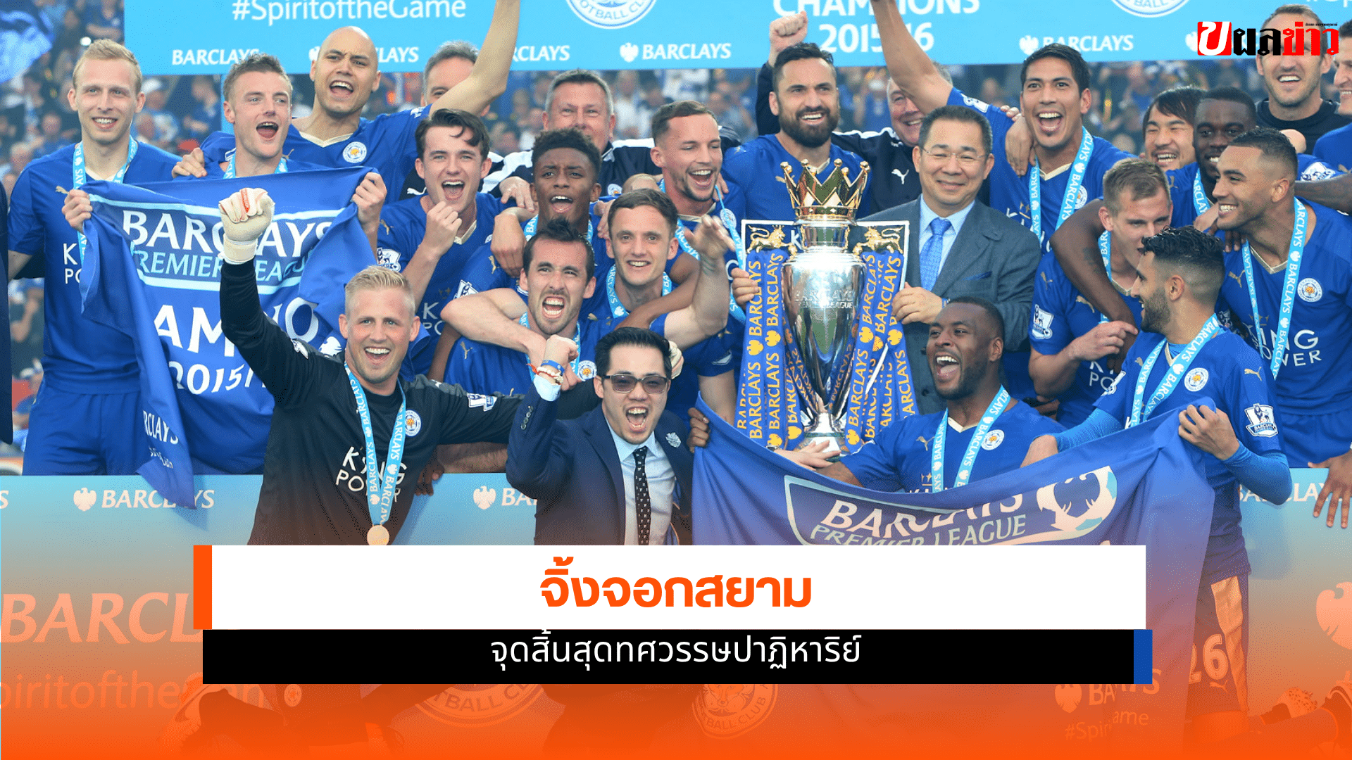 เลสเตอร์ ซิตี้