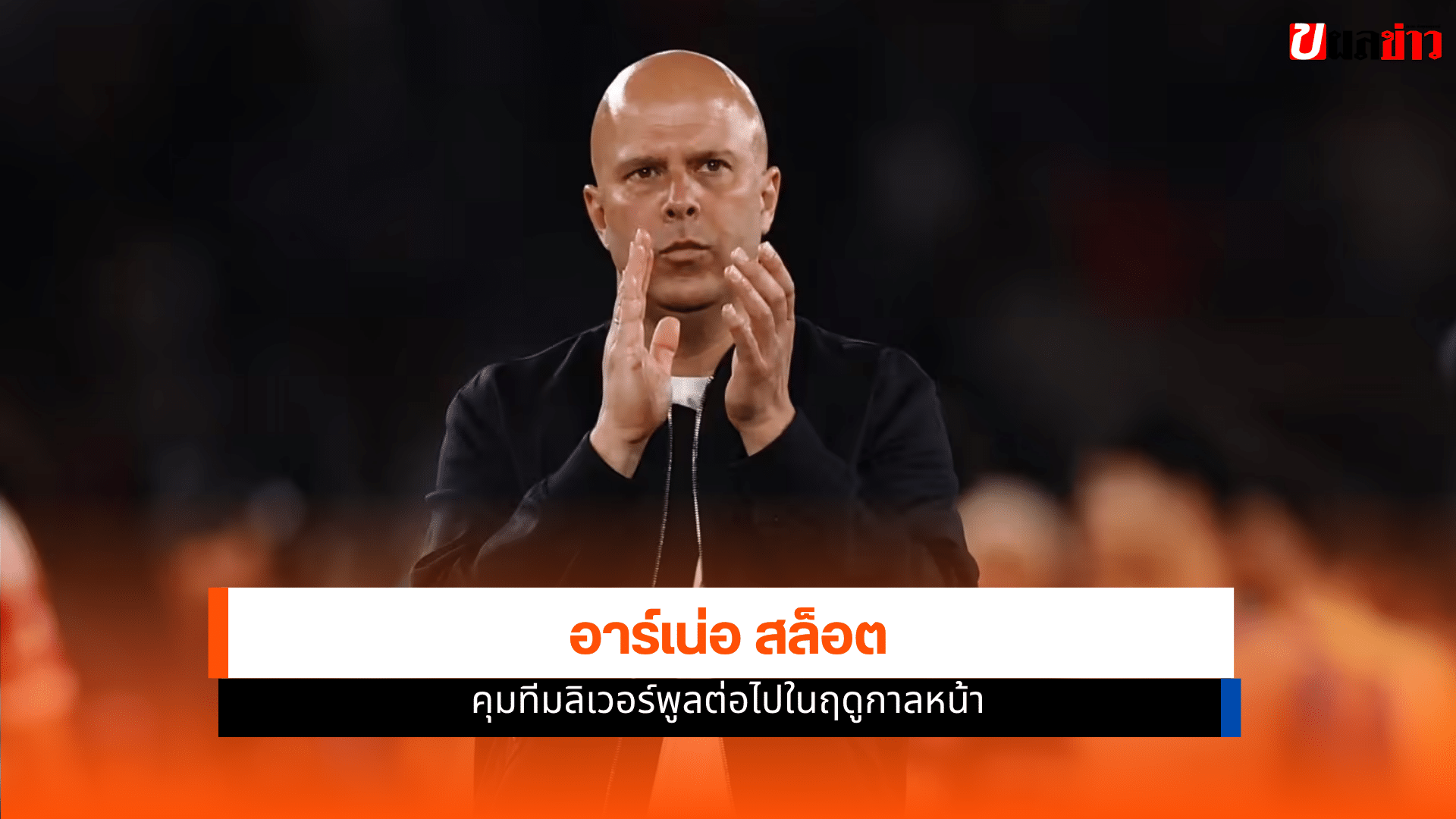 อาร์เน่อ สล็อต