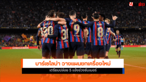 บาร์เซโลน่า
