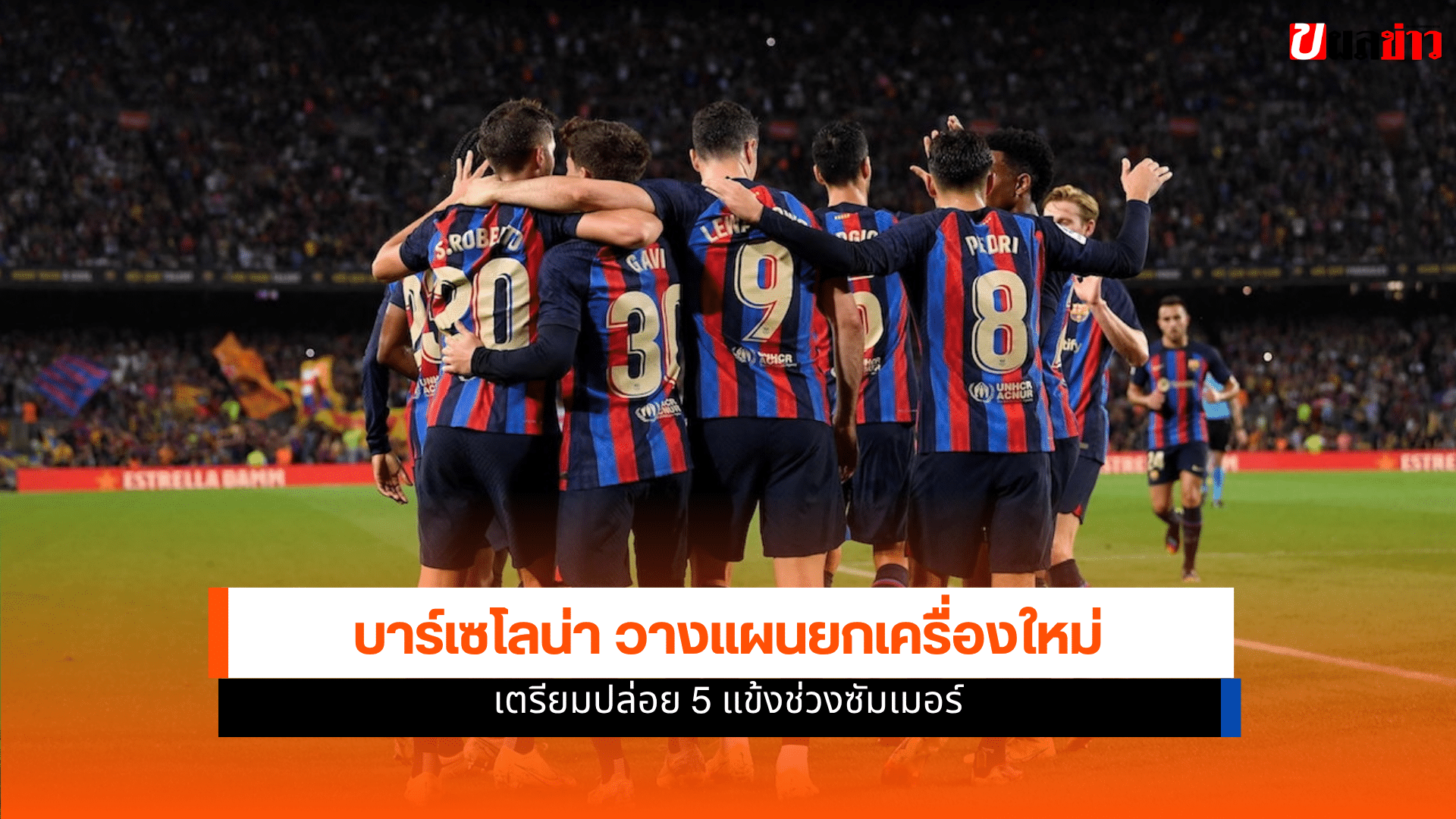 บาร์เซโลน่า