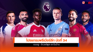 โปรแกรมพรีเมียร์ลีก