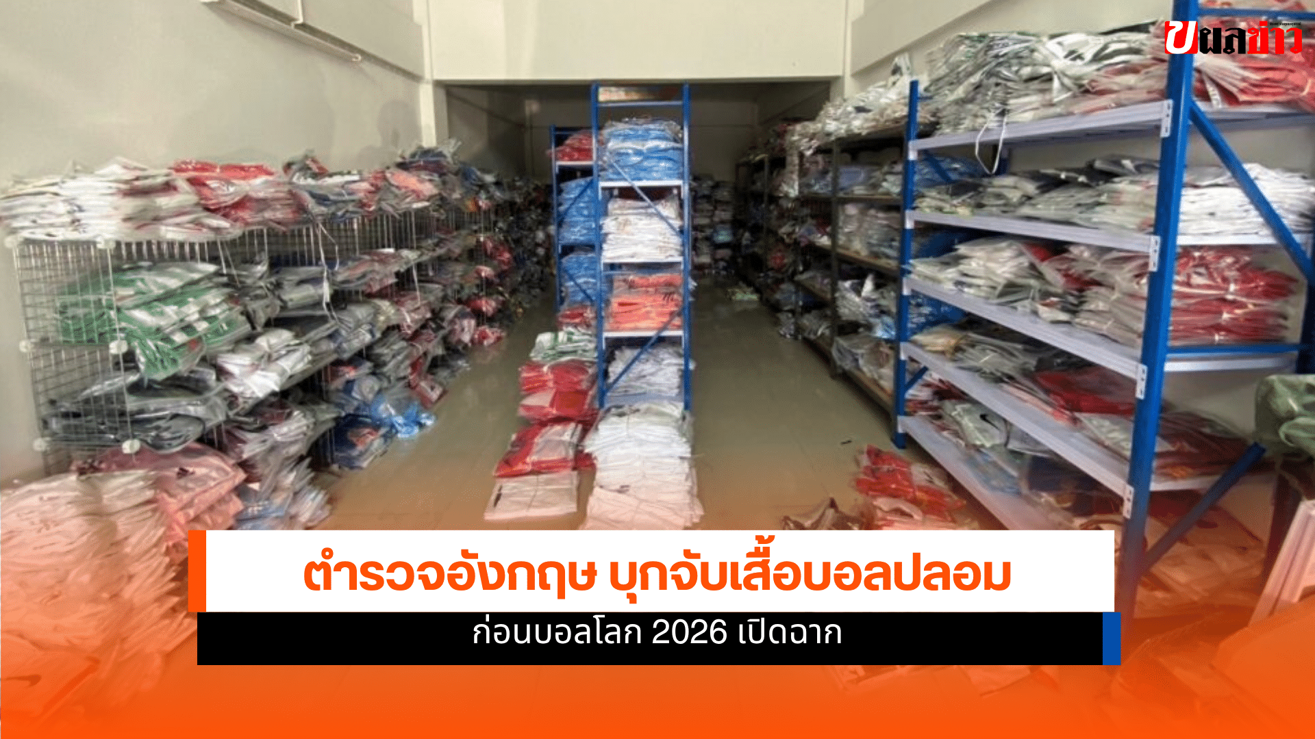 เสื้อบอลปลอม