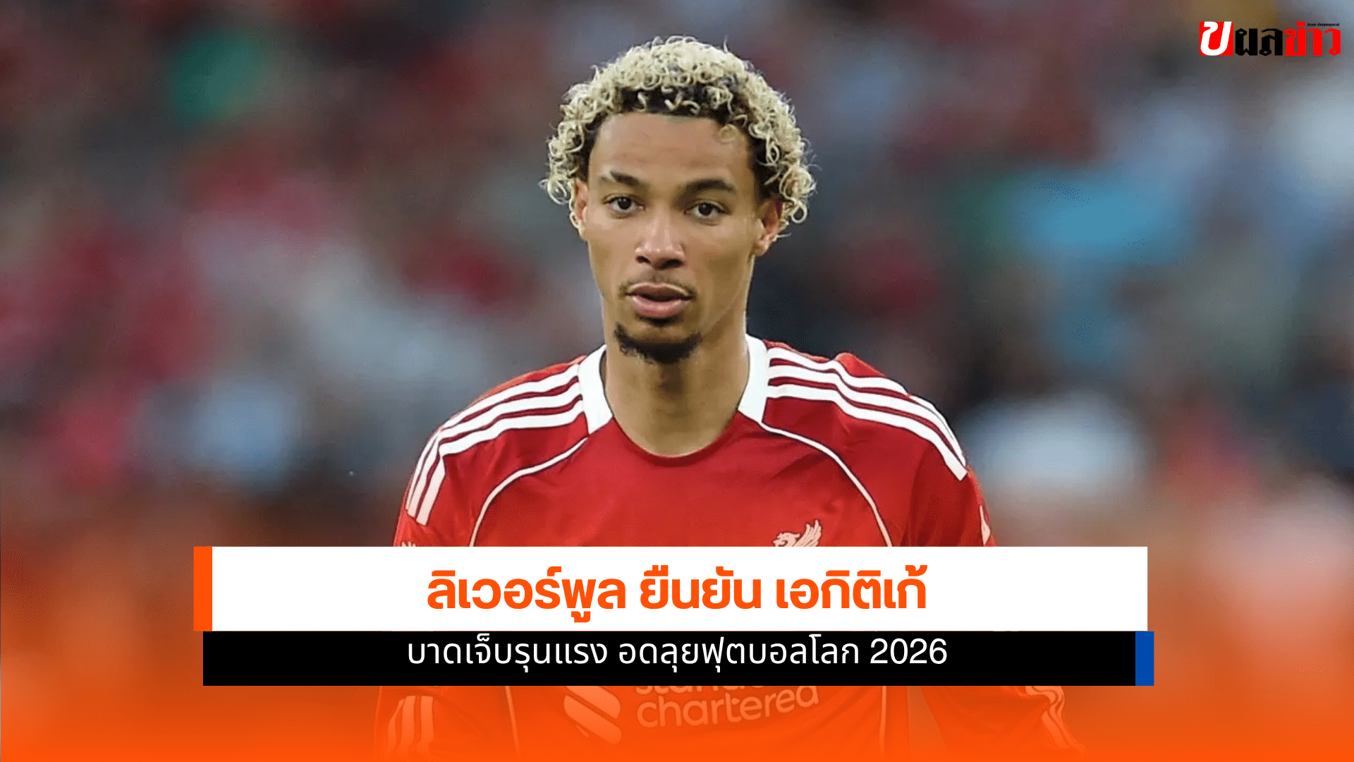 ลิเวอร์พูล