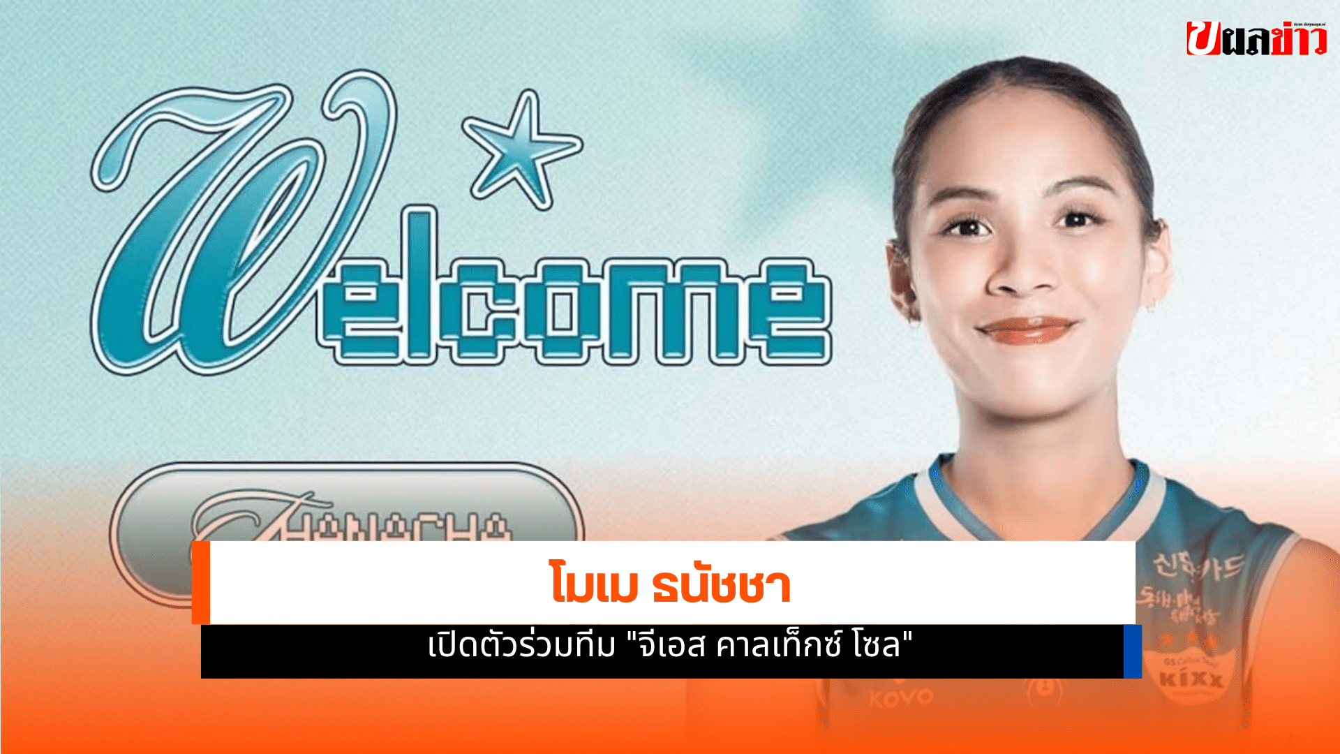 โมเม ธนัชชา