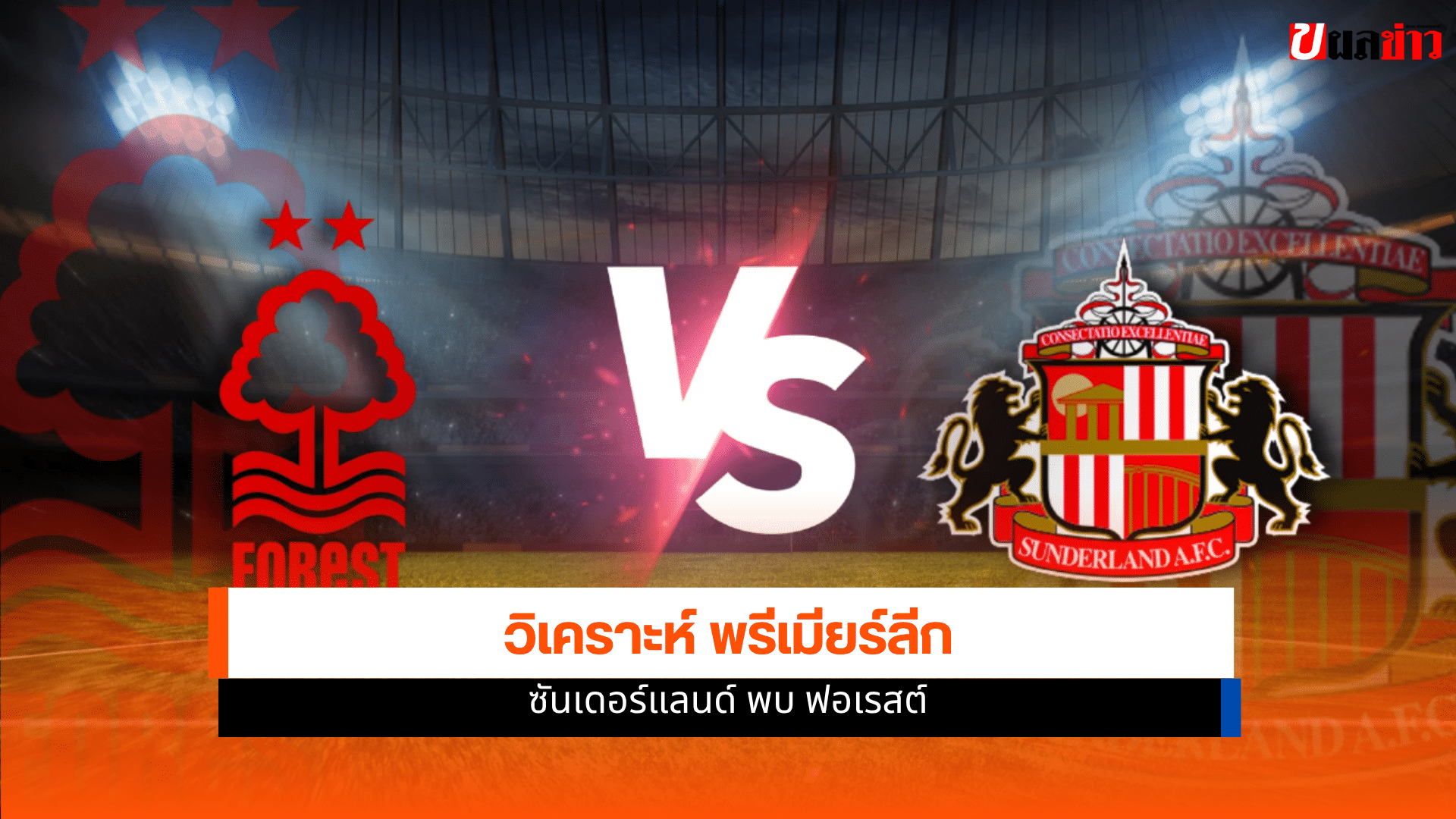 ซันเดอร์แลนด์