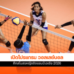 วอลเลย์บอล