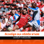 ลิเวอร์พูล