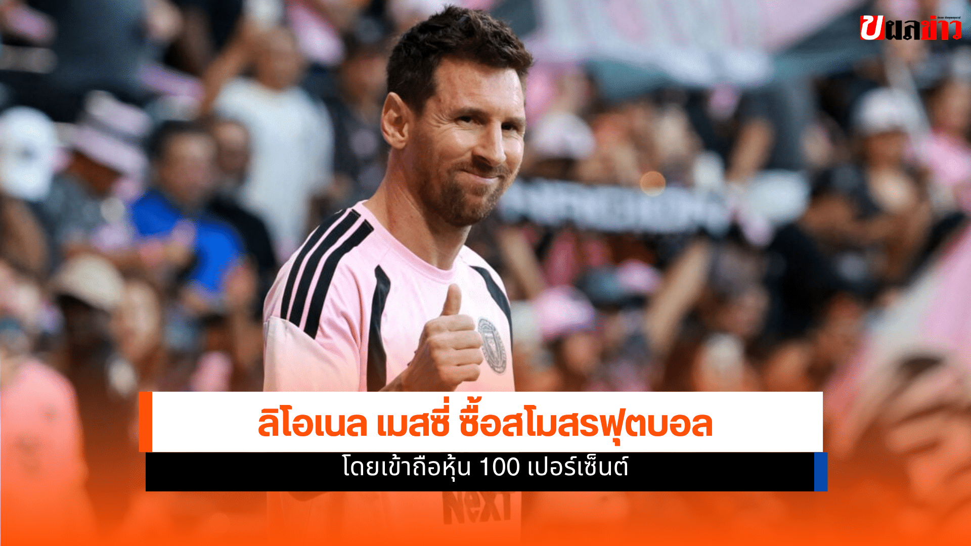 ลิโอเนล เมสซี่