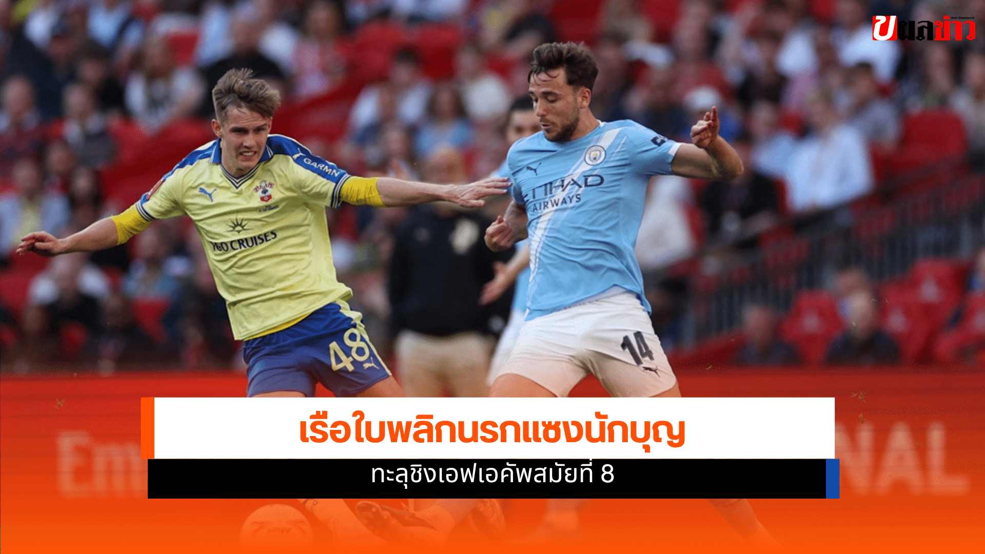 ผลบอลแมนซิตี้