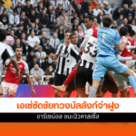 อาร์เซน่อล