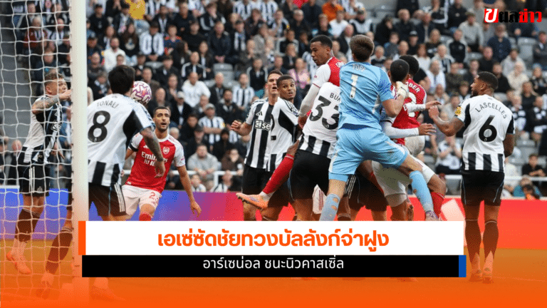 ผลบอลอาร์เซน่อล ชนะนิวคาสเซิ่ล เก็บ 3 แต้มสำคัญทวงจ่าฝูง