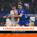 วิเคราะห์บอล เอฟเอ คัพ