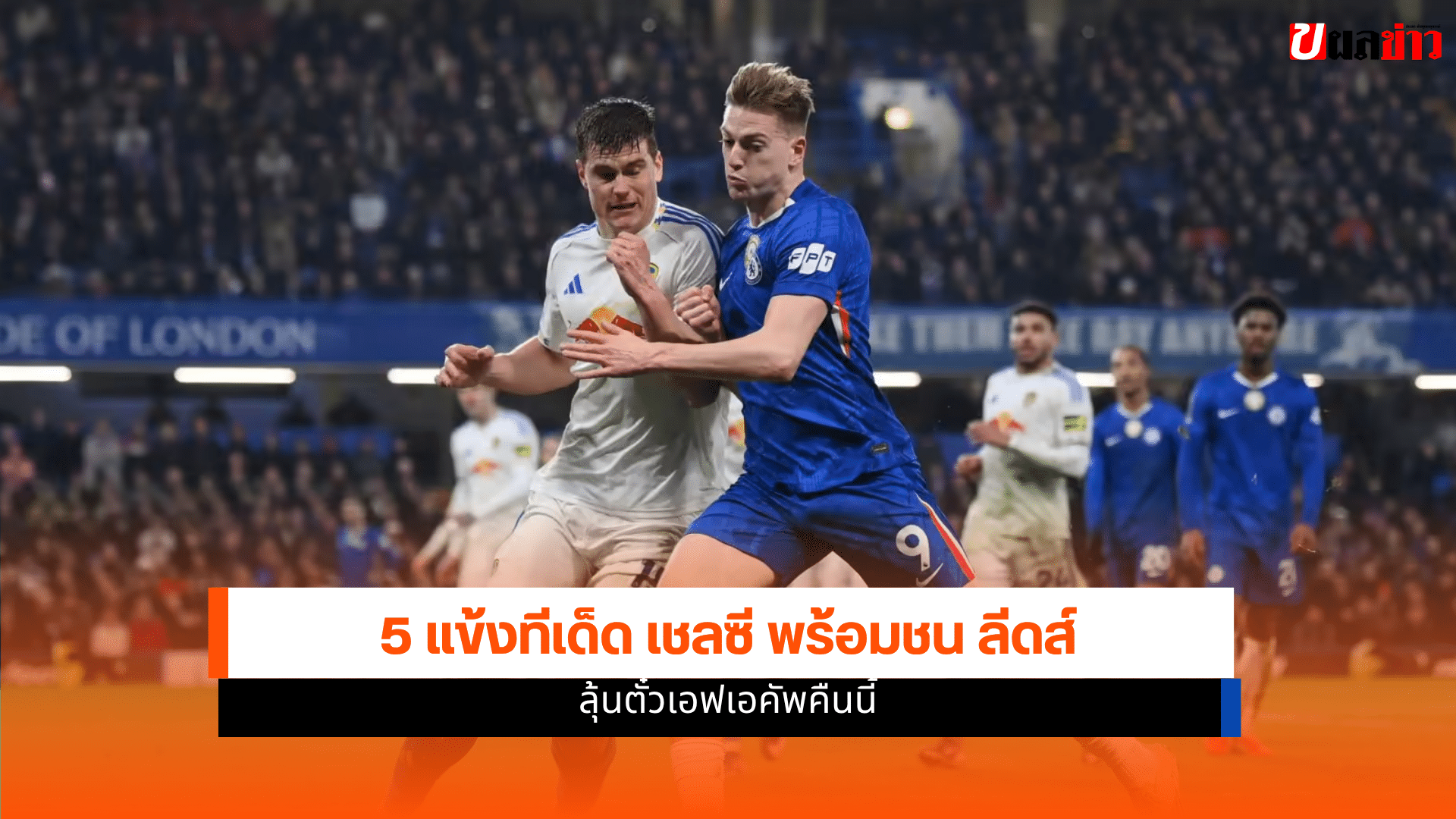 วิเคราะห์บอล เอฟเอ คัพ