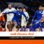 เชลซี ชนะลีดส์