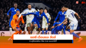 เชลซี ชนะลีดส์
