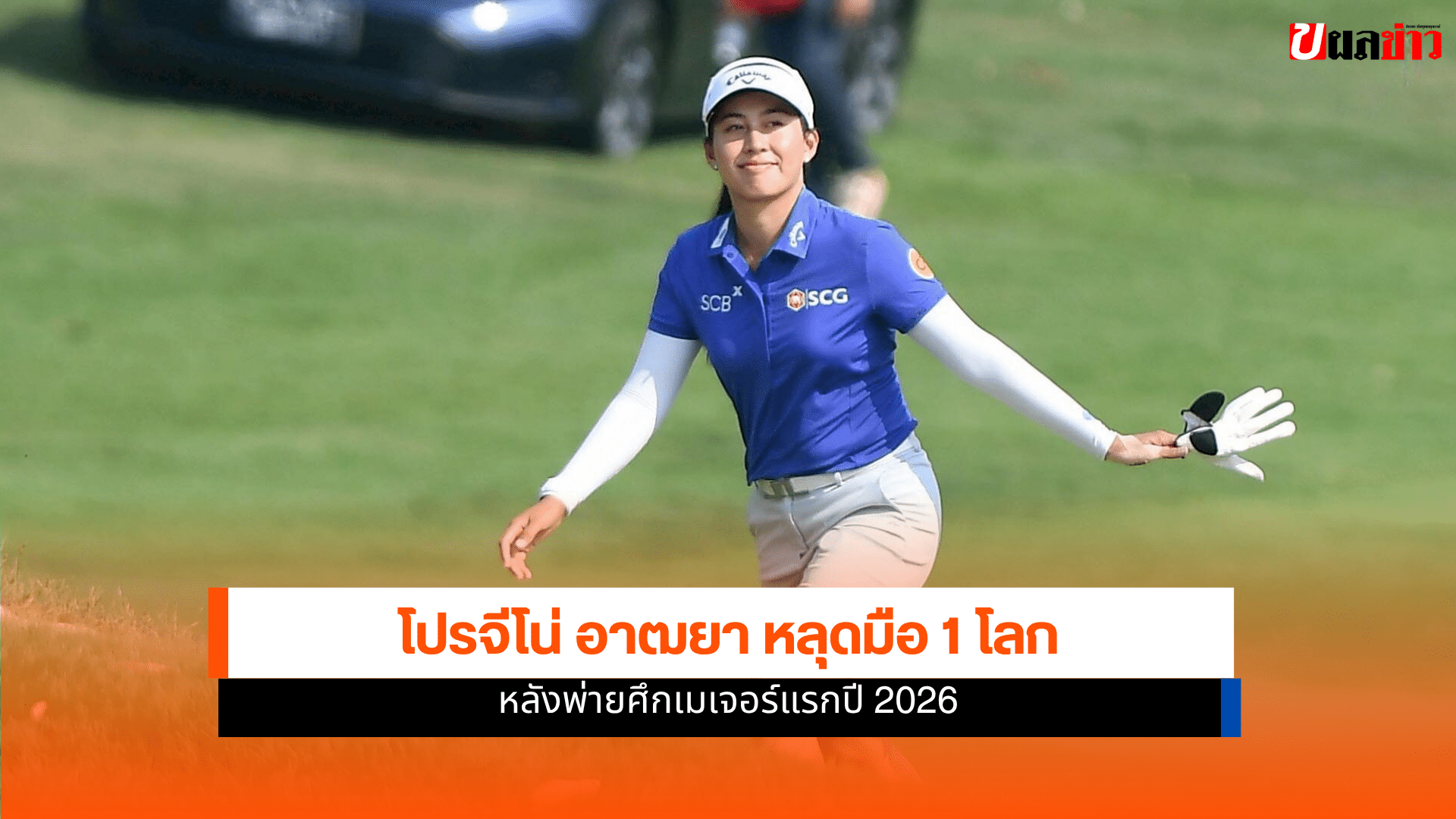 โปรจีโน่ อาฒยา