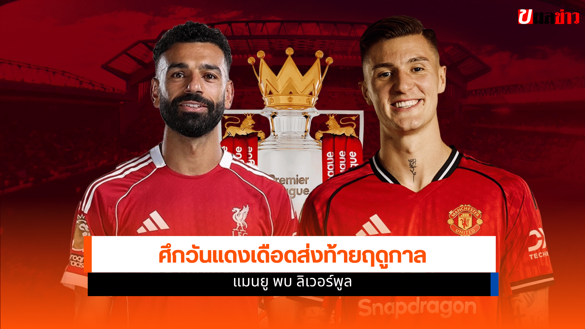 แมนยู พบ ลิเวอร์พูล