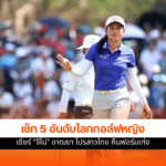 อันดับโลกกอล์ฟหญิง