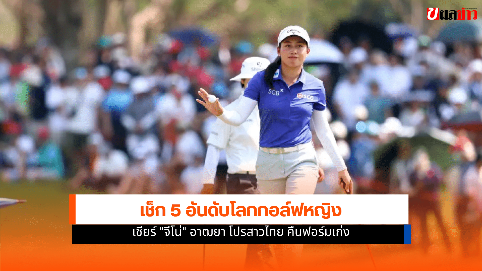 อันดับโลกกอล์ฟหญิง