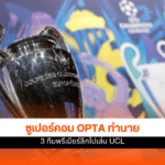 โควตา UCL พรีเมียร์ลีก