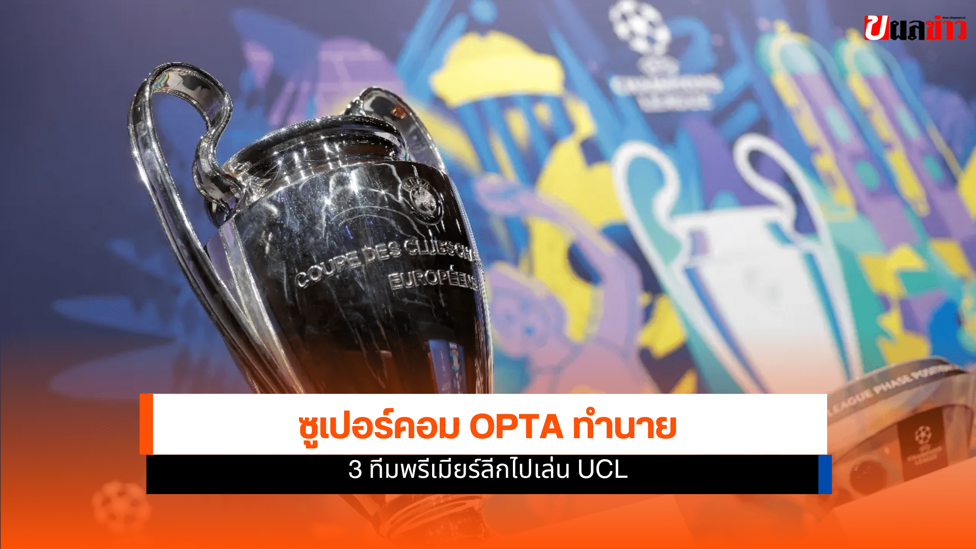 โควตา UCL พรีเมียร์ลีก