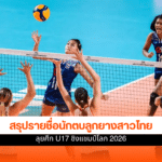 วอลเลย์บอลหญิงไทย U17
