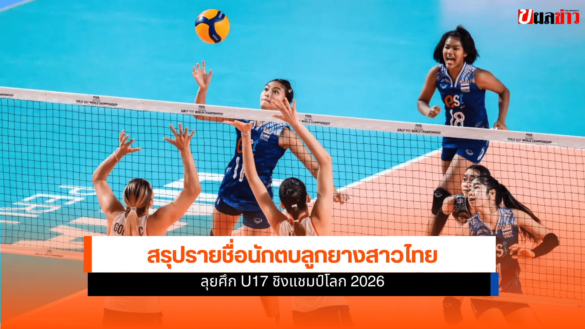 วอลเลย์บอลหญิงไทย U17