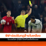 ล้างใบเหลืองบอลโลก