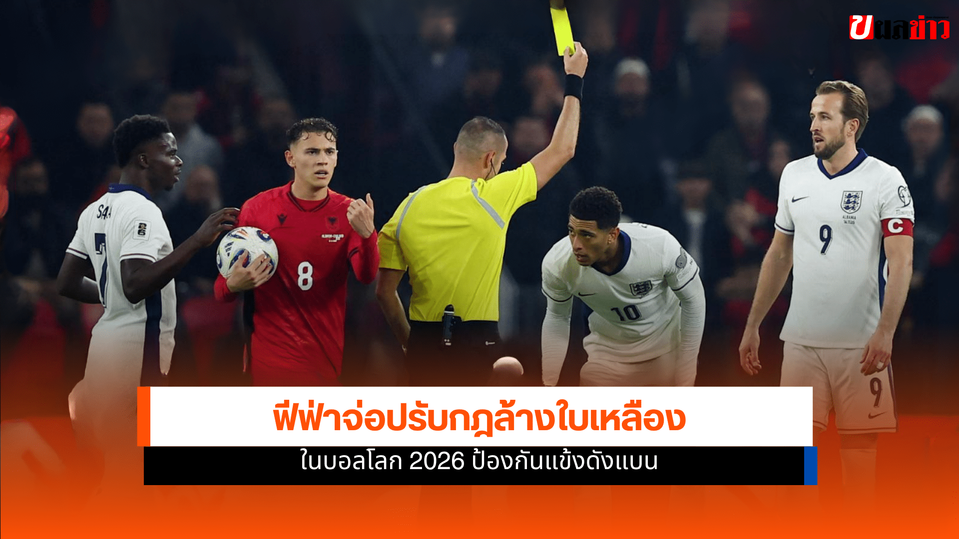 ล้างใบเหลืองบอลโลก