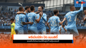 พรีเมียร์ลีก ปัด แมนซิตี้