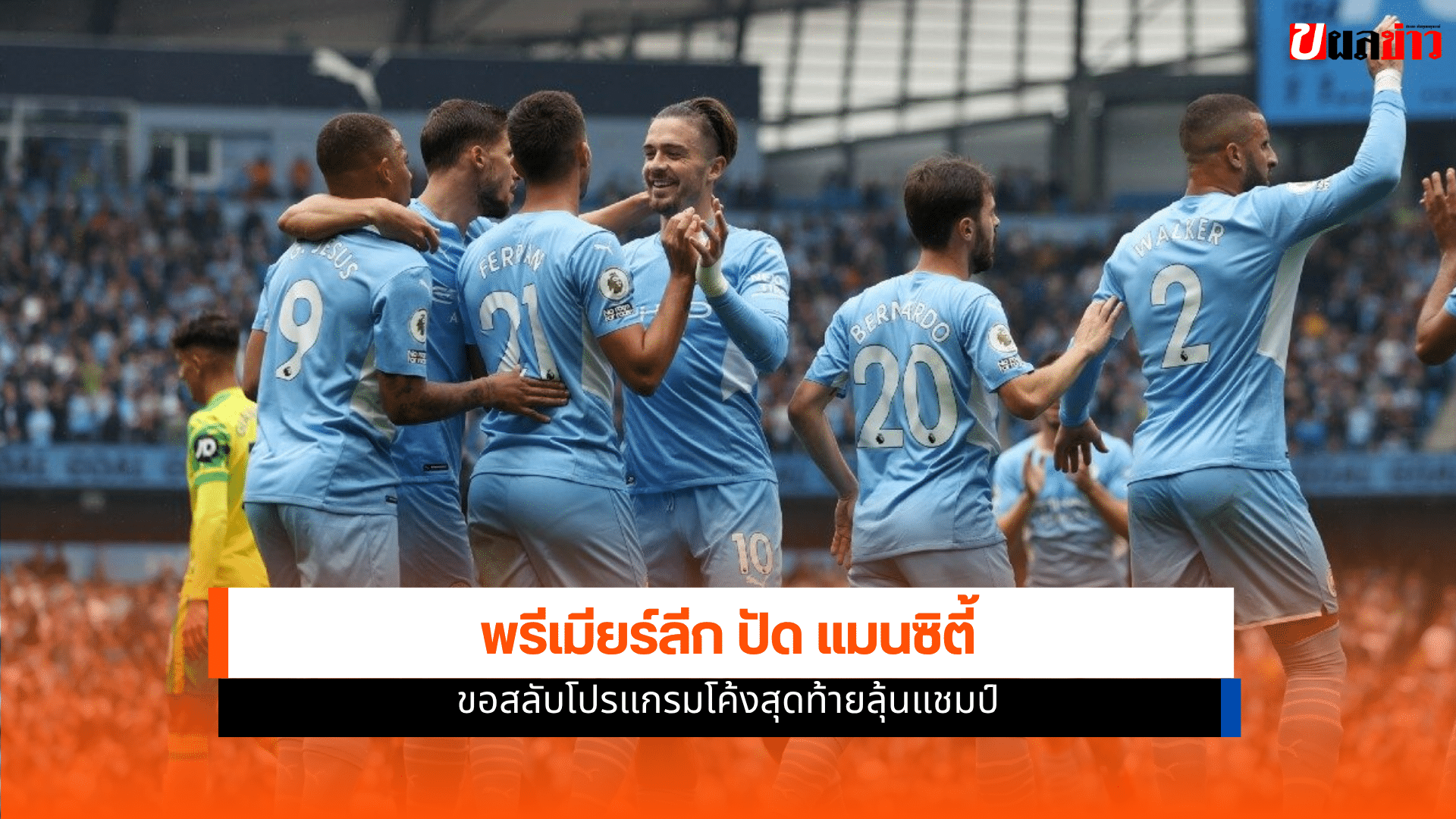 พรีเมียร์ลีก ปัด แมนซิตี้