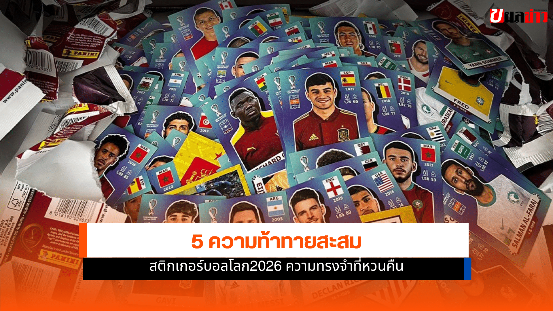 สติกเกอร์ฟุตบอลโลก 2026