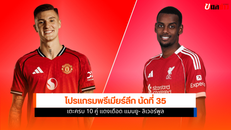 เช็ก10คู่ โปรแกรมพรีเมียร์ลีก นัดที่35 จับตาศึกแดงเดือด