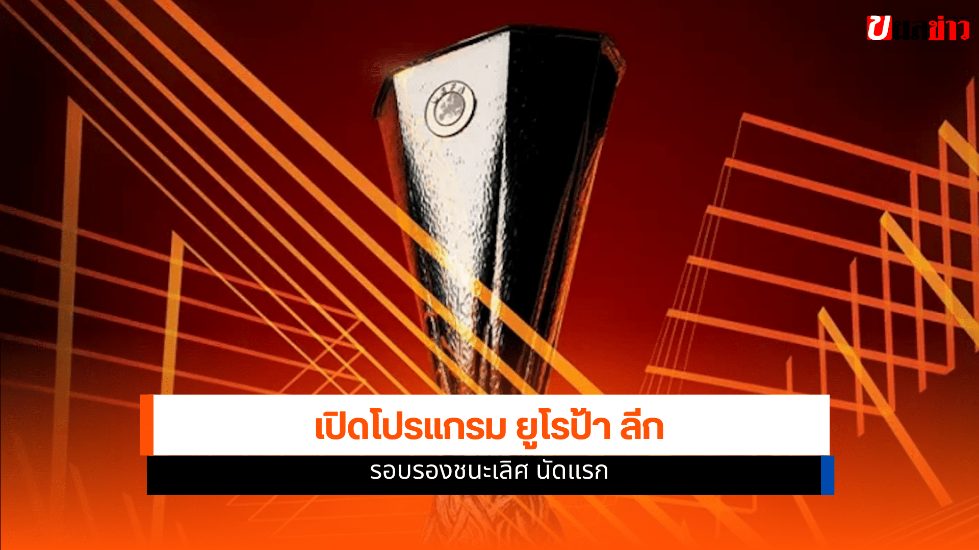 ยูโรป้า ลีก