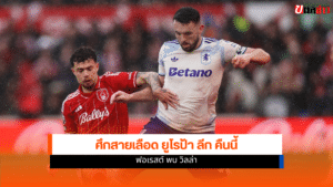 ฟอเรสต์ พบ แอสตัน วิลล่า