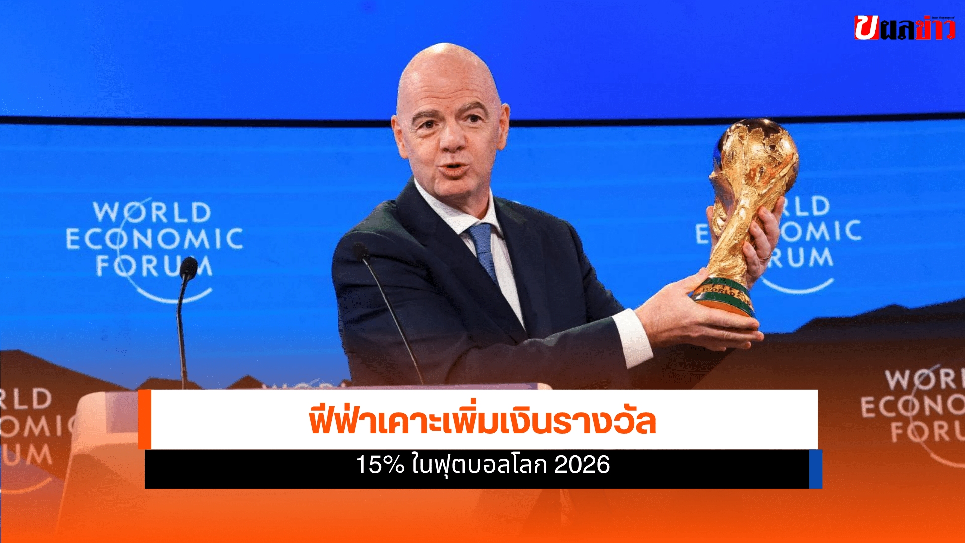 เงินรางวัลฟุตบอลโลก 2026