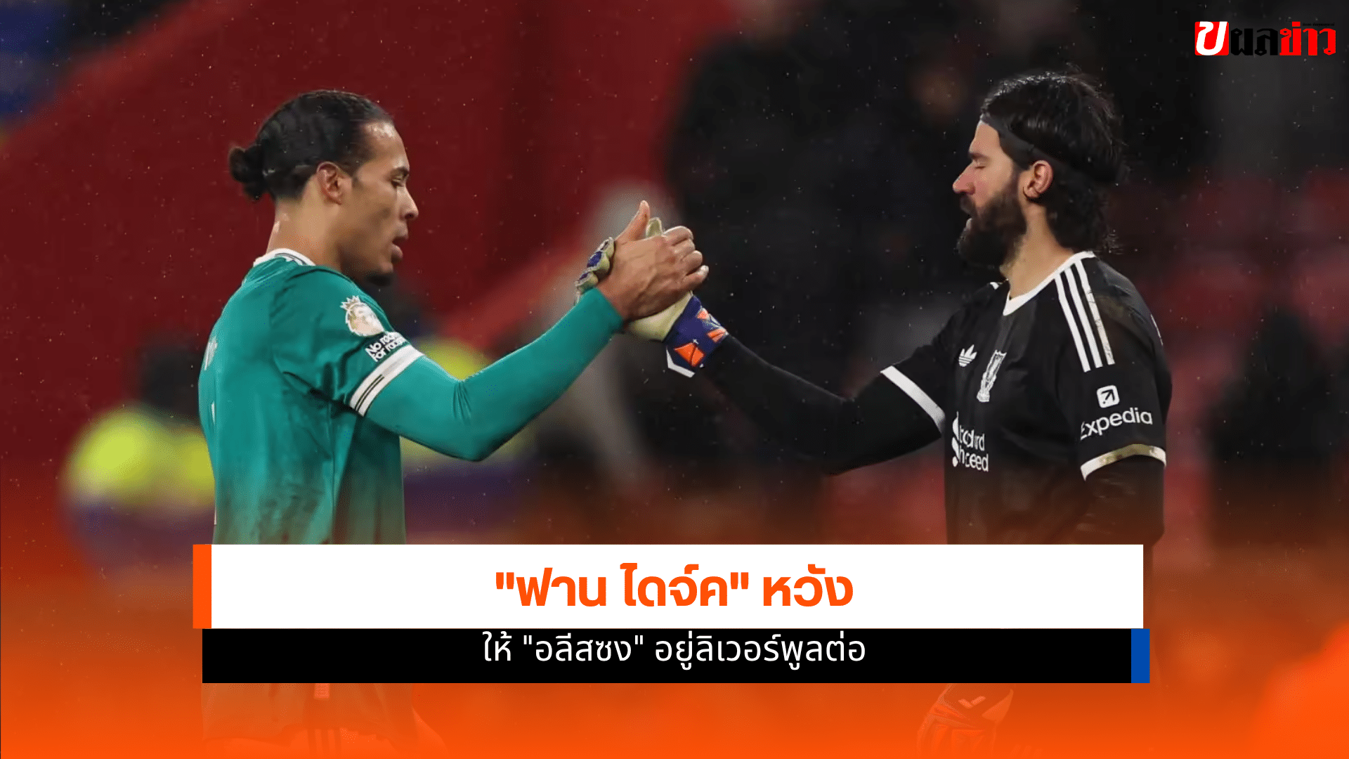 อลีสซง อยู่ลิเวอร์พูล