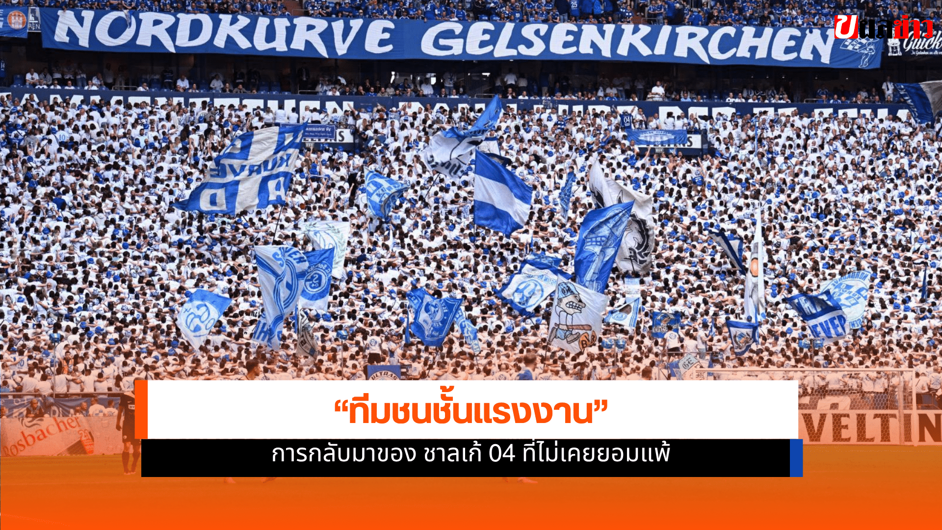 ชาลเก้ 04