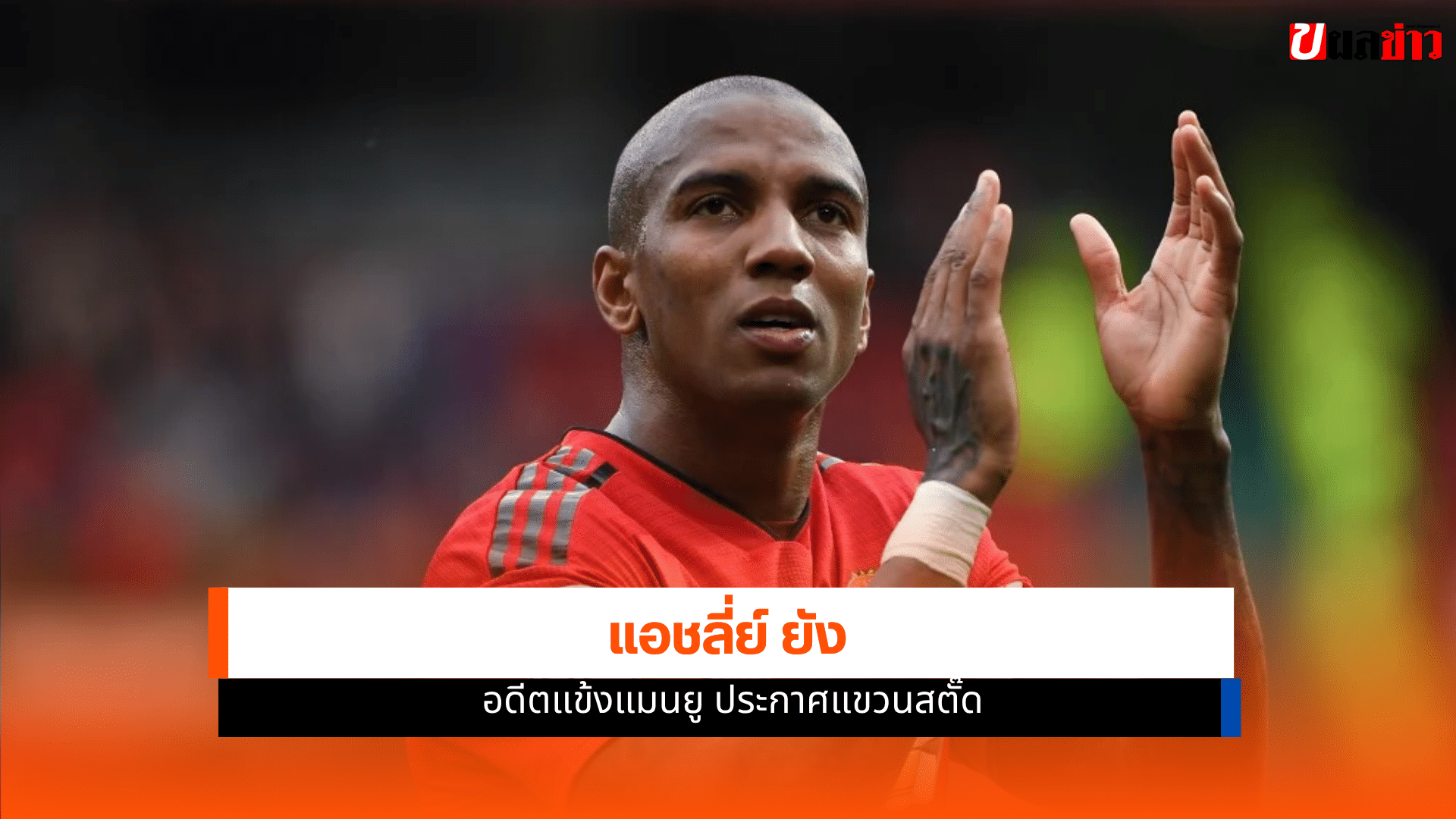 แอชลี่ย์ ยัง แขวนสตั๊ด