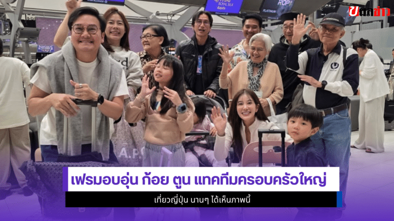 1เฟรมอบอุ่น ก้อย ตูน แทคทีมครอบครัวใหญ่เที่ยวญี่ปุ่น